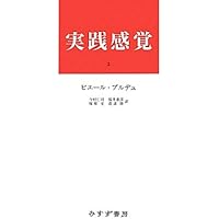 構造と実践 〔ブルデュー自身によるブルデュー〕 (ブルデュー